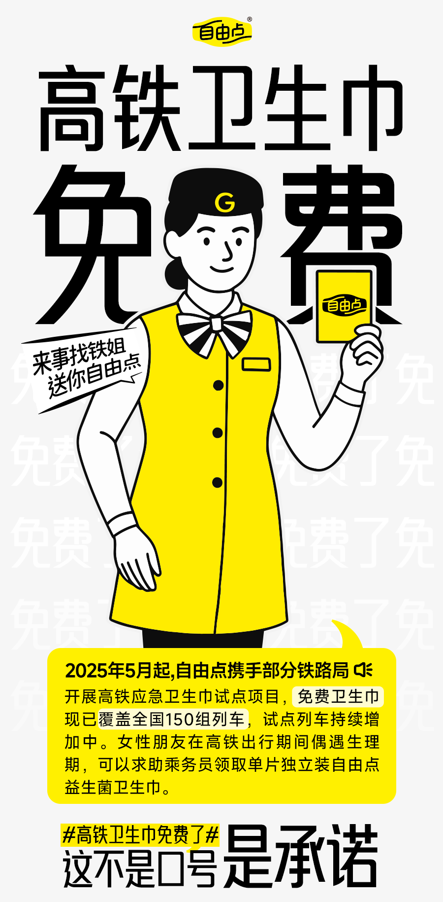 這一次，女性的“自由”不需要付費——高鐵終于實現衛生巾自由