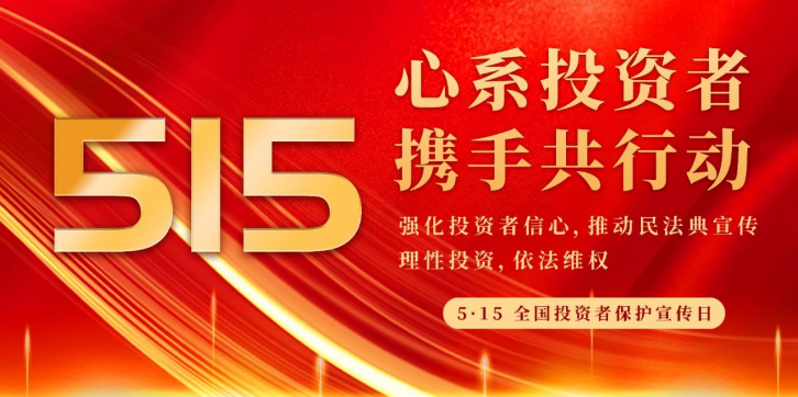 5·15全國投資者保護宣傳日｜心系投資者 攜手共行動