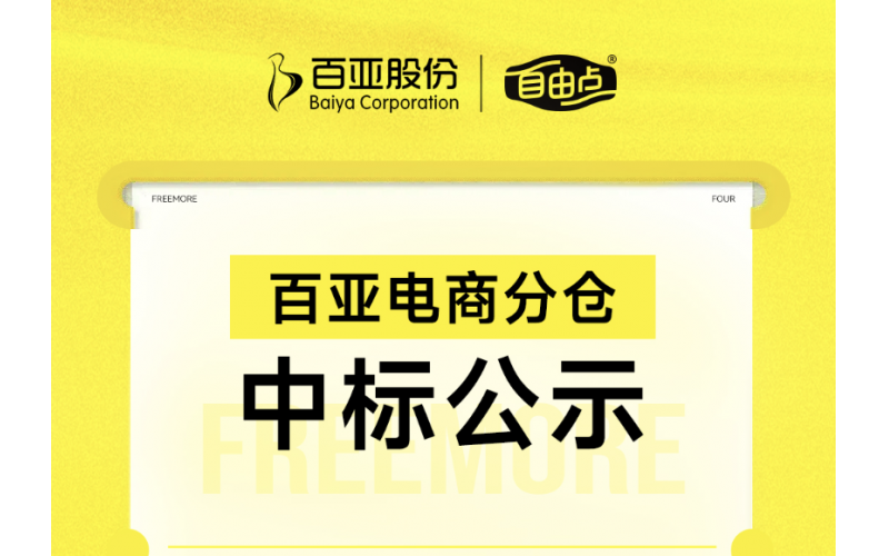 百亞電商分倉中標公示